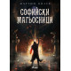 Софийски магьосници - книга 1 Софийски магьосници - книга 1