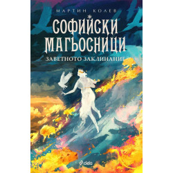 Заветното заклинание - книга 4 Заветното заклинание - книга 4