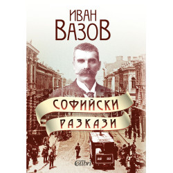 Софийски разкази Софийски разкази