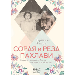 Сорая и Реза Пахлави: Роман за голямата любов на последния персийски шах Сорая и Реза Пахлави: Роман за голямата любов на последния персийски шах