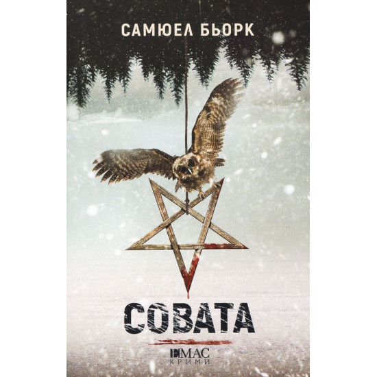 Совата - книга 2 Совата - книга 2