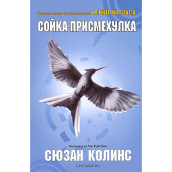 Сойка-присмехулка - книга 3 Сойка-присмехулка - книга 3