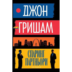 Спаринг партньори Спаринг партньори