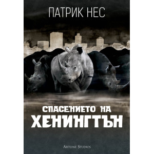 Спасението на Хенингтън