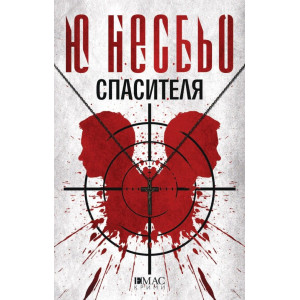 Спасителя - книга 6