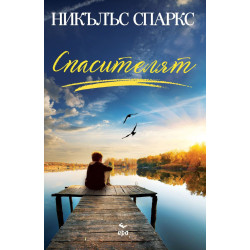 Спасителят  Спасителят