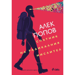 Спътник на радикалния мислител Спътник на радикалния мислител