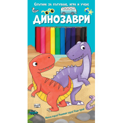 Спътник за пътуване, игра и учене: Динозаври Спътник за пътуване, игра и учене: Динозаври