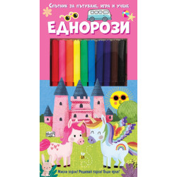 Спътник за пътуване, игра и учене: Еднорози Спътник за пътуване, игра и учене: Еднорози