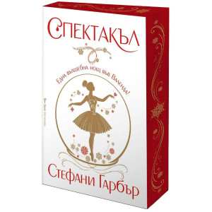 Спектакъл - твърди корици