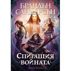 Спиращия войната  Спиращия войната