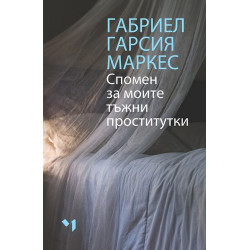 Спомен за моите тъжни проститутки Спомен за моите тъжни проститутки