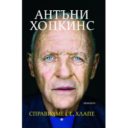 Справихме се, хлапе