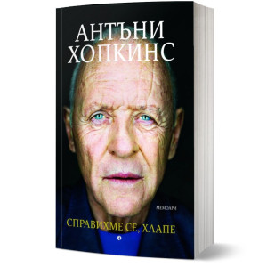Справихме се, хлапе
