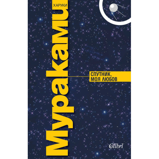 Спутник, моя любов Спутник, моя любов