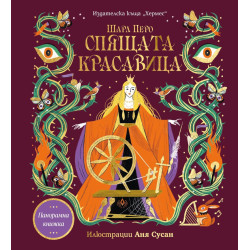 Спящата красавица - панорамна книжка Спящата красавица - панорамна книжка