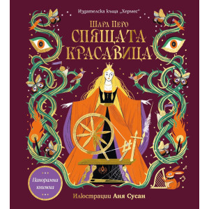 Спящата красавица - панорамна книжка