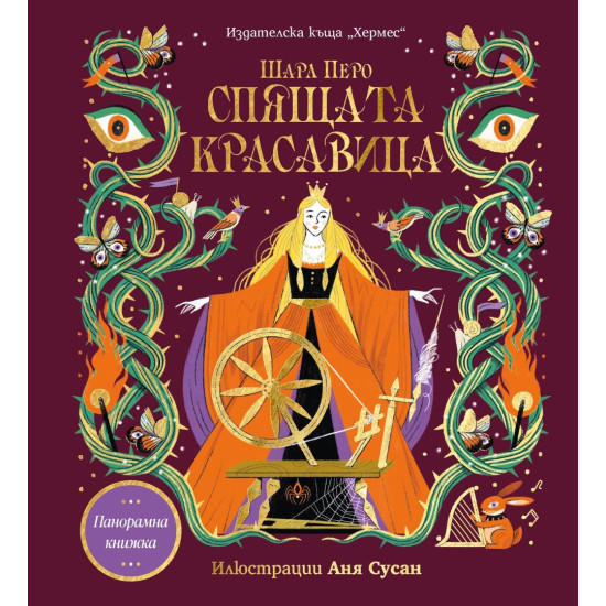 Спящата красавица - панорамна книжка Спящата красавица - панорамна книжка