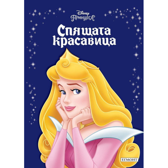 Спящата красавица Спящата красавица