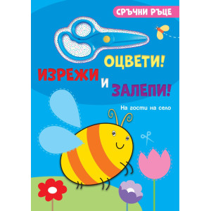Сръчни ръце. Оцвети! Изрежи и залепи! На гости на село