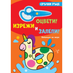 Сръчни ръце. Оцвети! Изрежи и залепи! Ваканция на море
