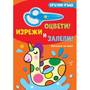 Сръчни ръце. Оцвети! Изрежи и залепи! Ваканция на море