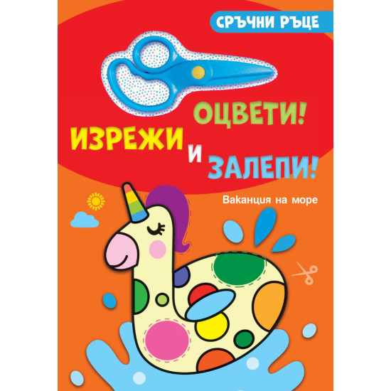 Сръчни ръце. Оцвети! Изрежи и залепи! Ваканция на море