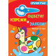 Сръчни ръце. Оцвети! Изрежи и залепи! Ваканция на море