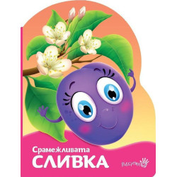 Срамежливата сливка Срамежливата сливка