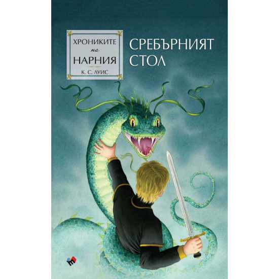 Сребърният стол - книга 6 Сребърният стол - книга 6