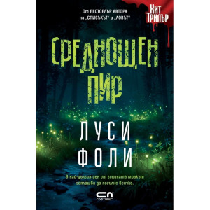 Среднощен пир