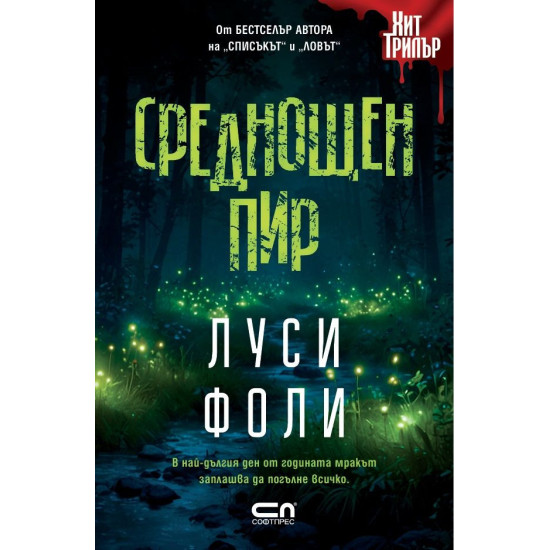 Среднощен пир Среднощен пир