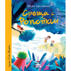 Среща с Ропотам