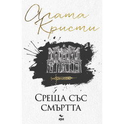 Среща със смъртта