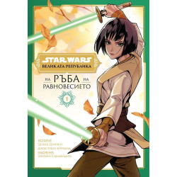 Star Wars: Великата република: На ръба на равновесието - книга 1