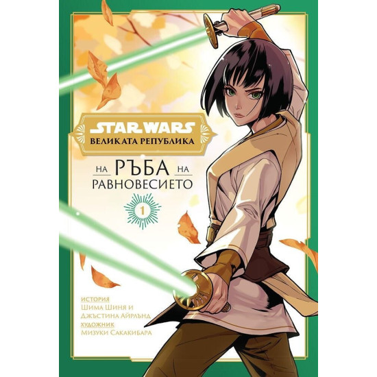 Star Wars: Великата република: На ръба на равновесието - книга 1