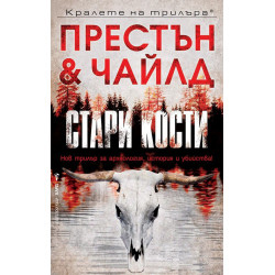 Стари кости - книга 1 Стари кости - книга 1
