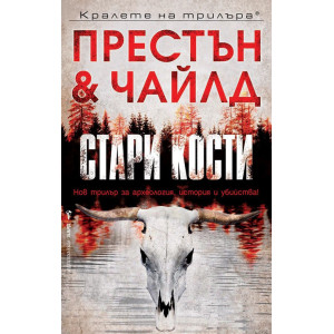 Стари кости - книга 1