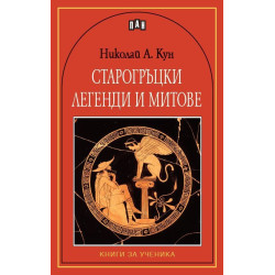 Старогръцки легенди и митове Старогръцки легенди и митове
