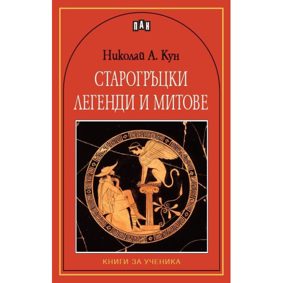 Старогръцки легенди и митове Старогръцки легенди и митове