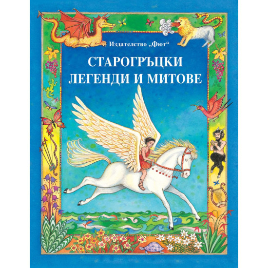Старогръцки легенди и митове Старогръцки легенди и митове