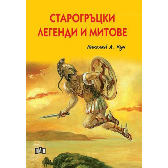 Старогръцки легенди и митове - твърди корици Старогръцки легенди и митове - твърди корици