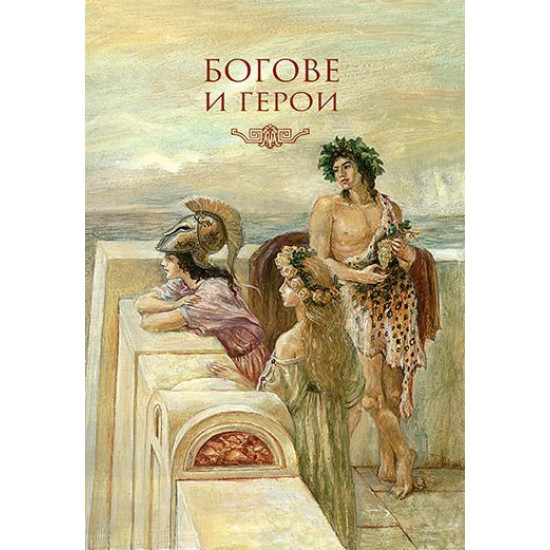 Старогръцки легенди и митове - твърди корици Старогръцки легенди и митове - твърди корици