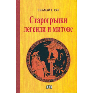 Старогръцки легенди и митове - твърди корици