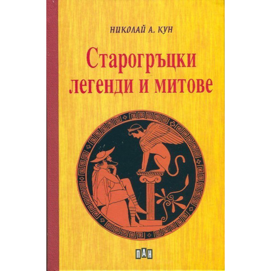 Старогръцки легенди и митове - твърди корици Старогръцки легенди и митове - твърди корици