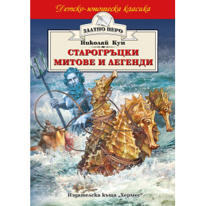 Старогръцки митове и легенди 