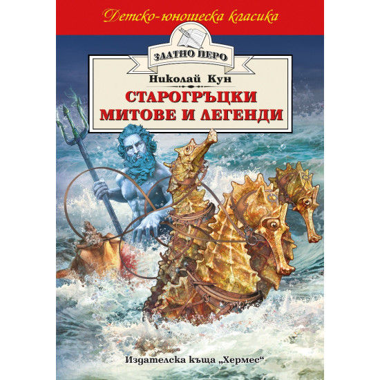 Старогръцки митове и легенди Старогръцки митове и легенди