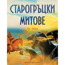Старогръцки митове и легенди за деца - луксозно издание Старогръцки митове и легенди за деца - луксозно издание