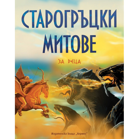 Старогръцки митове и легенди за деца - луксозно издание