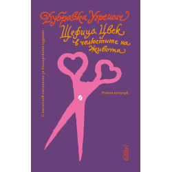 Щефица Цвек в челюстите на живота